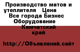 	Производство матов и утеплителя › Цена ­ 100 - Все города Бизнес » Оборудование   . Камчатский край